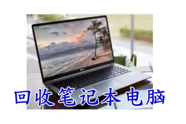 绥宁县回收笔记本电脑.jpg