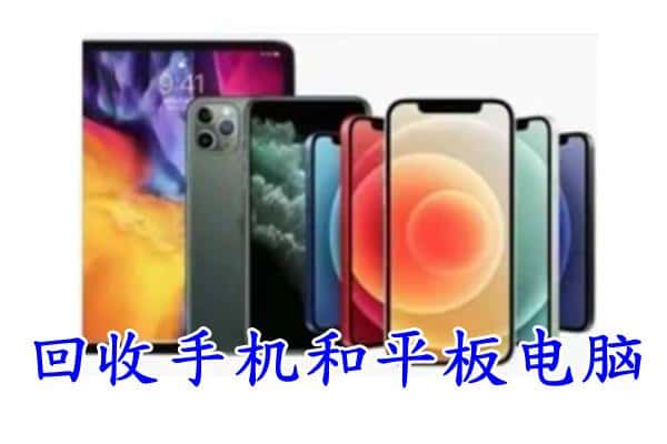 绥宁县回收手机